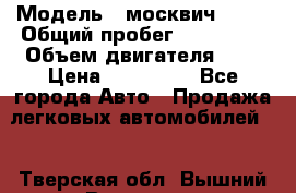  › Модель ­ москвич 2141 › Общий пробег ­ 198 395 › Объем двигателя ­ 2 › Цена ­ 120 000 - Все города Авто » Продажа легковых автомобилей   . Тверская обл.,Вышний Волочек г.